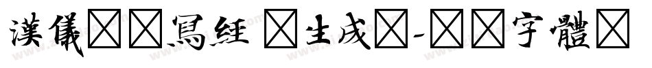 汉仪北魏写经 繁生成器字体转换